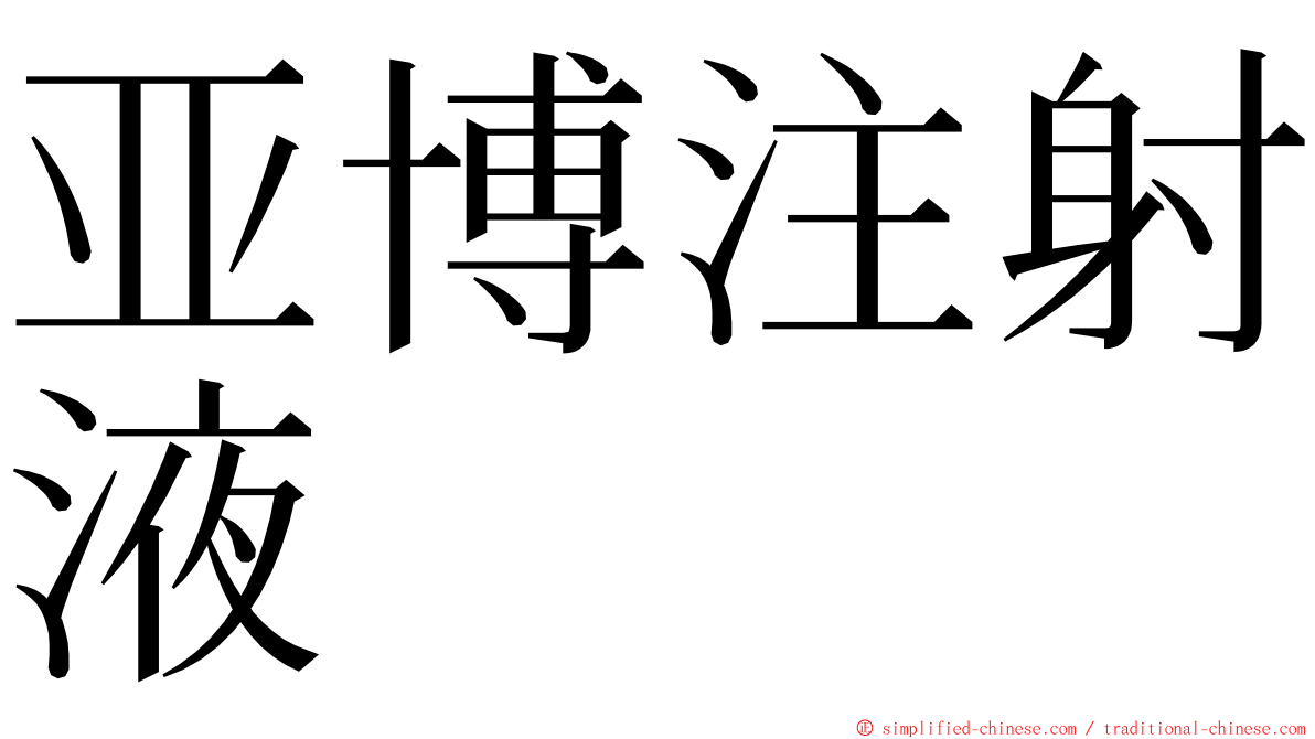 亚博注射液 ming font