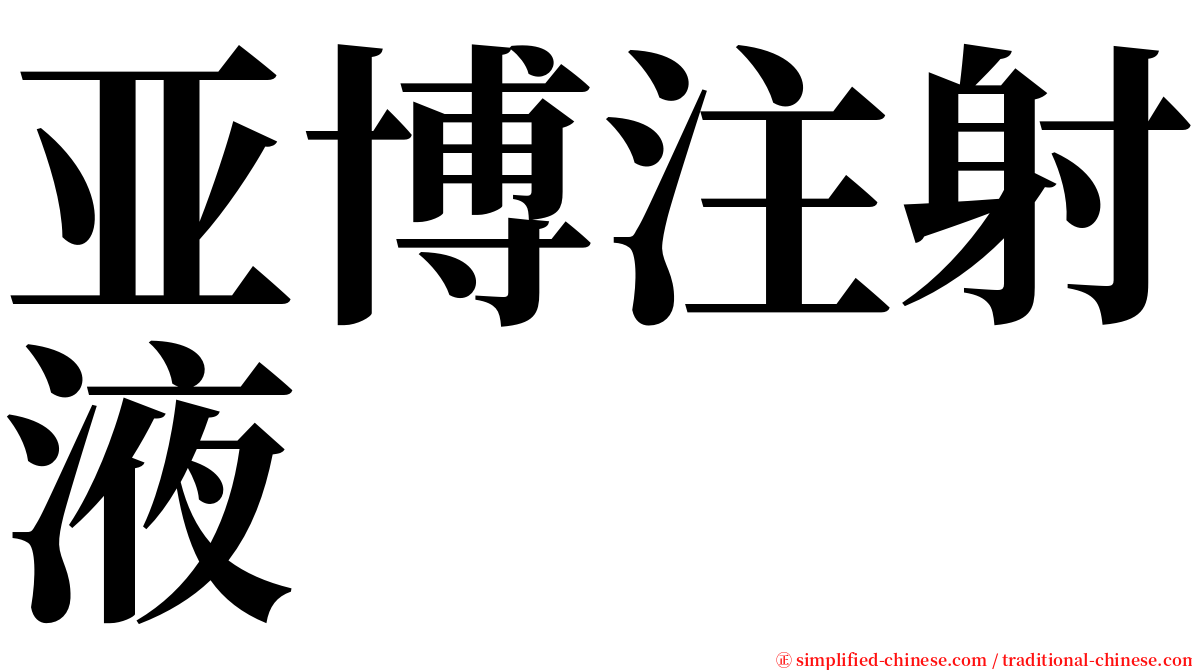 亚博注射液 serif font