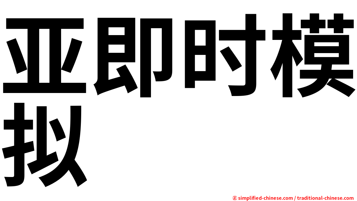 亚即时模拟