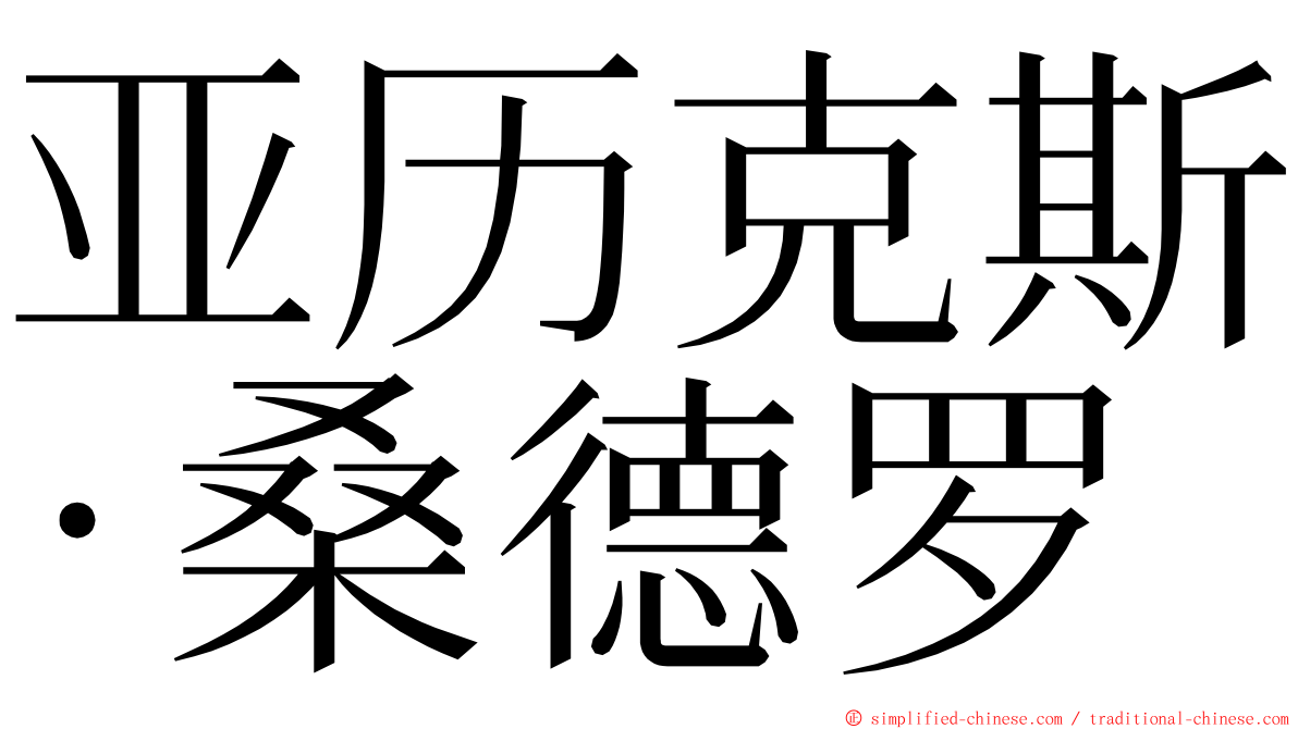 亚历克斯·桑德罗 ming font