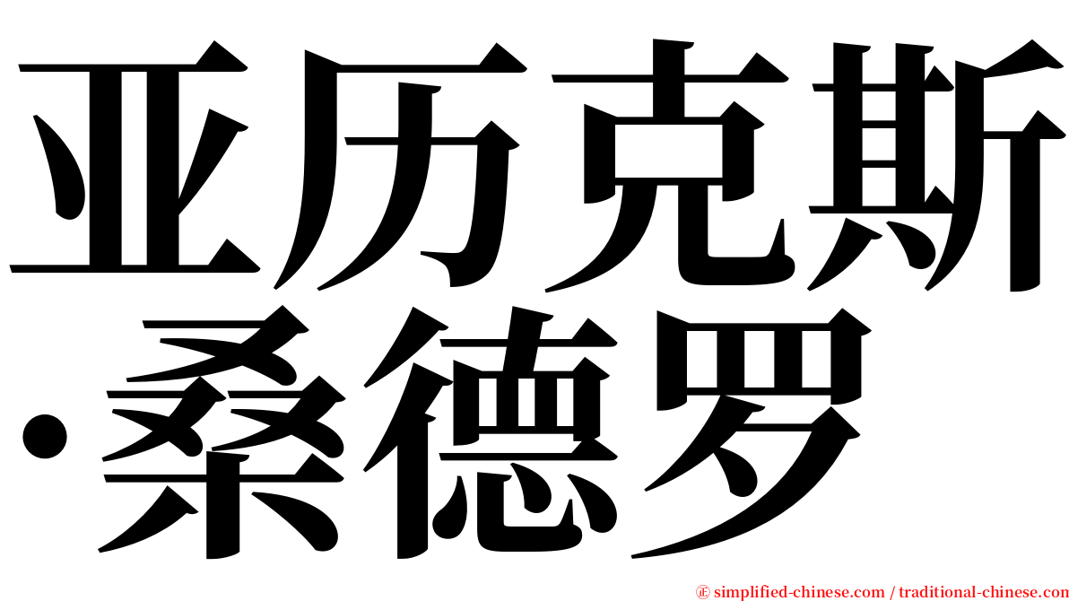 亚历克斯·桑德罗 serif font