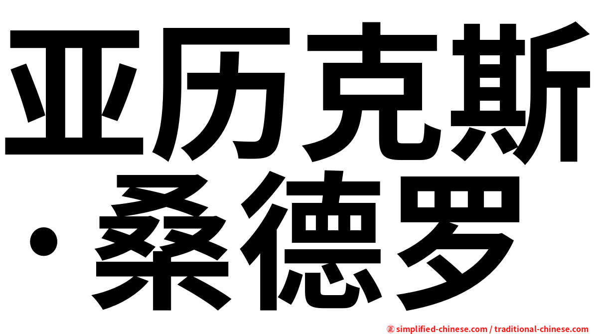 亚历克斯·桑德罗