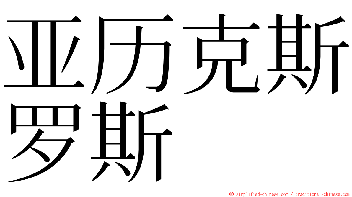 亚历克斯罗斯 ming font