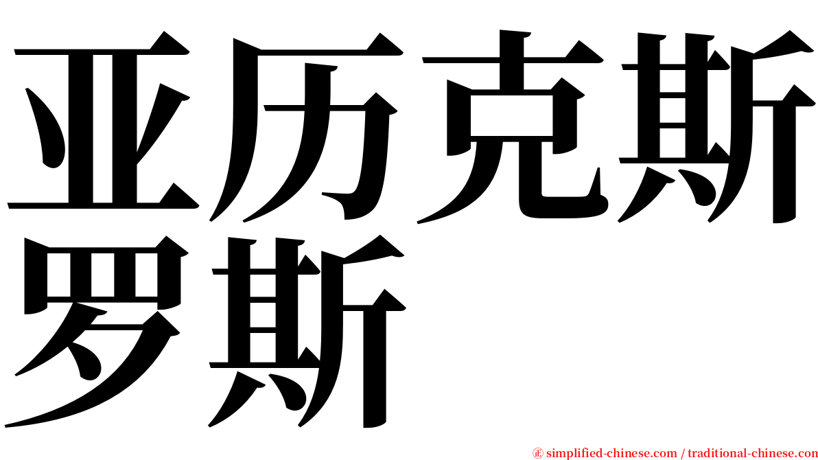 亚历克斯罗斯 serif font