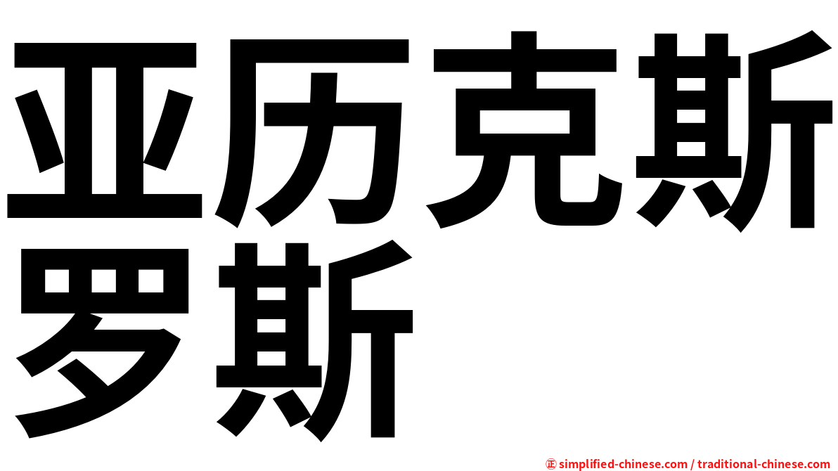 亚历克斯罗斯