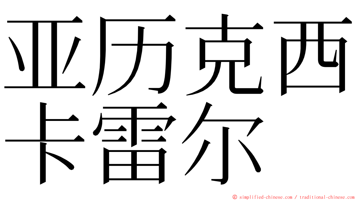 亚历克西卡雷尔 ming font