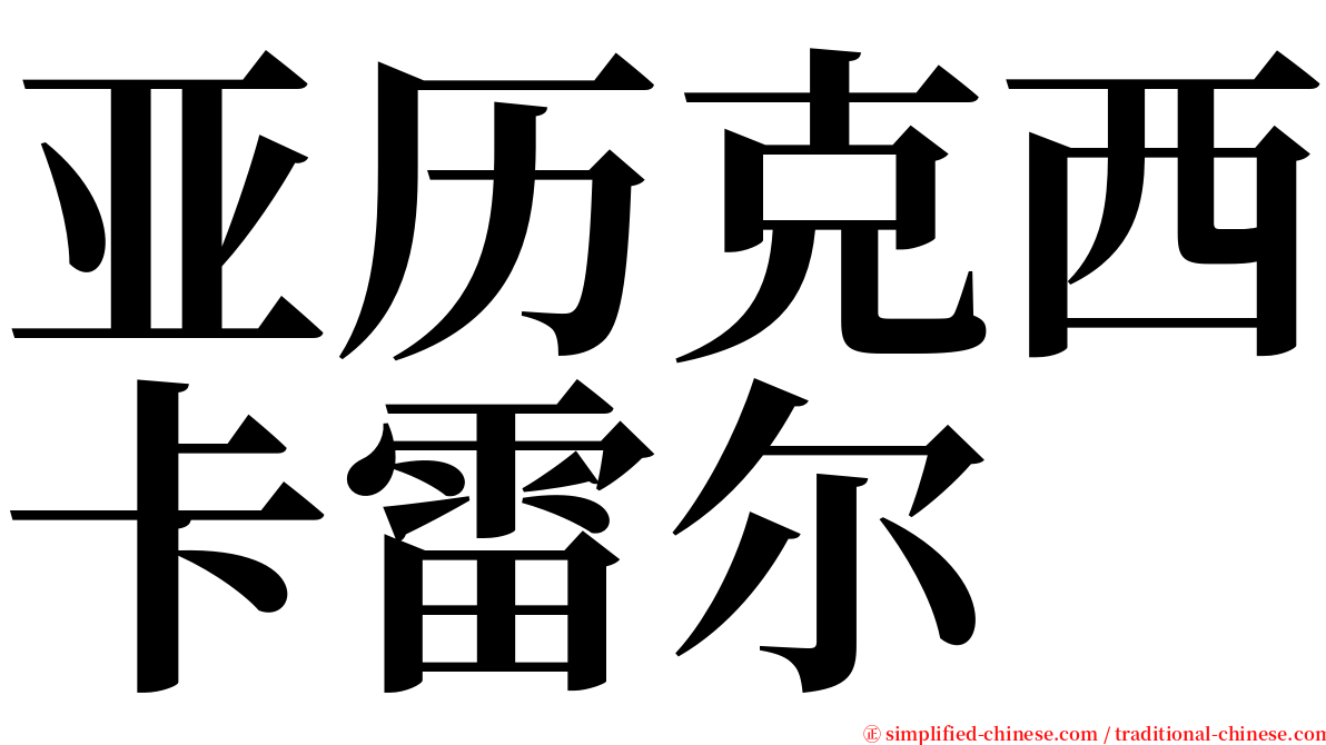 亚历克西卡雷尔 serif font