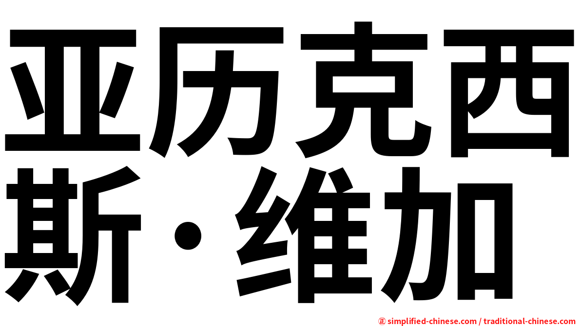 亚历克西斯·维加