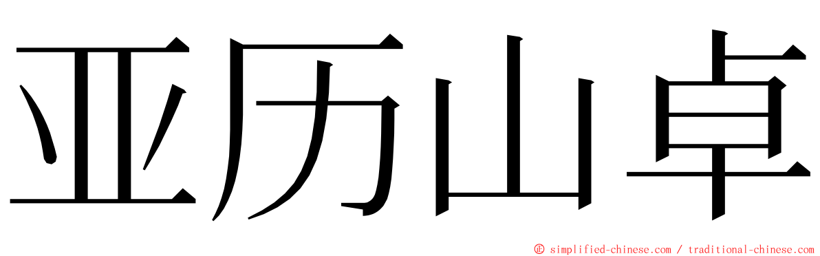 亚历山卓 ming font