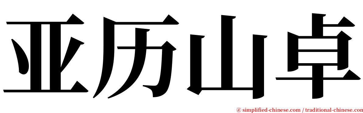 亚历山卓 serif font