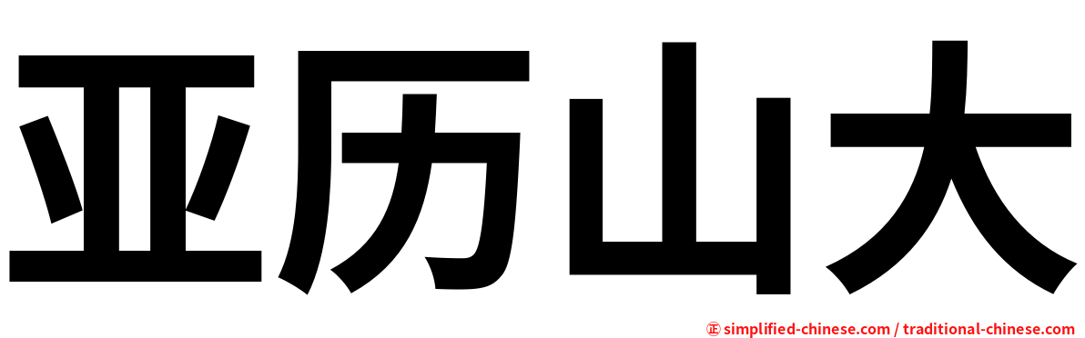 亚历山大