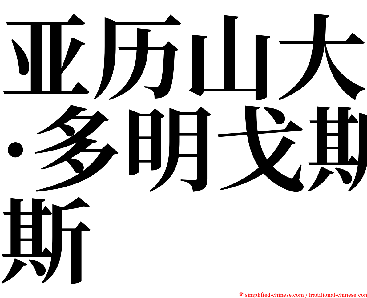 亚历山大·多明戈斯 serif font