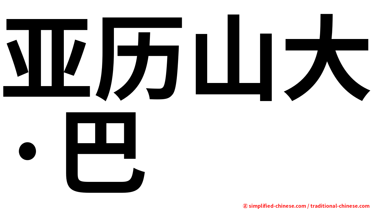 亚历山大·巴
