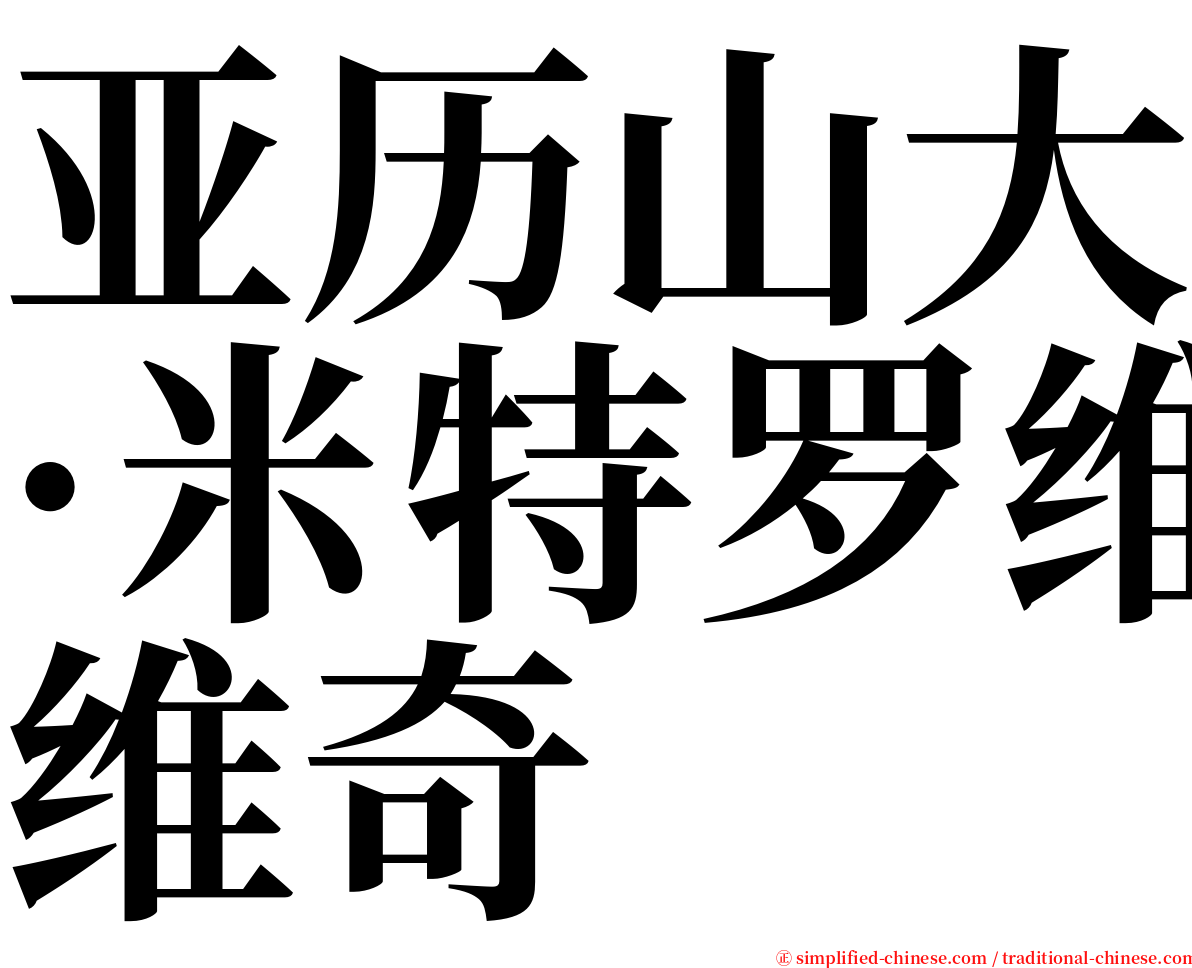 亚历山大·米特罗维奇 serif font