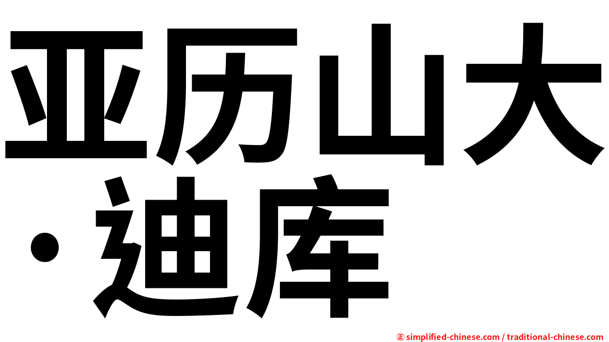 亚历山大·迪库