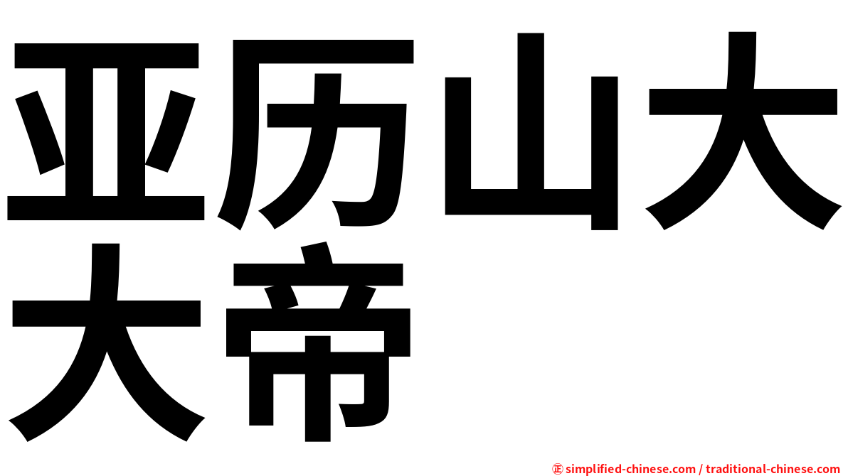 亚历山大大帝