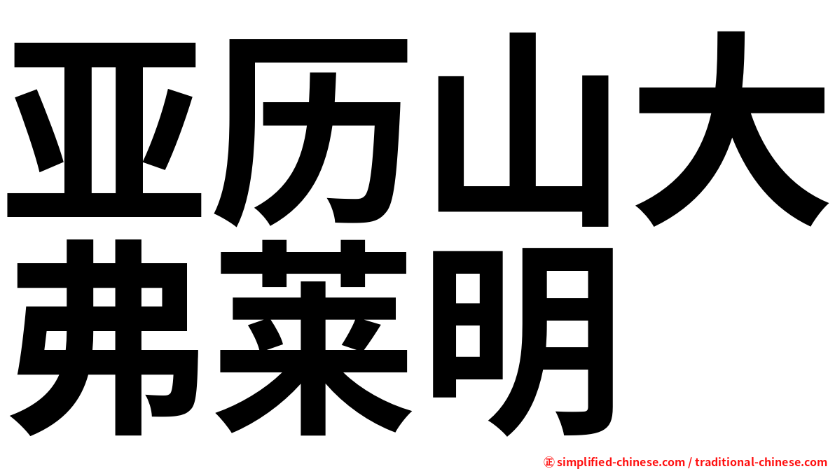 亚历山大弗莱明