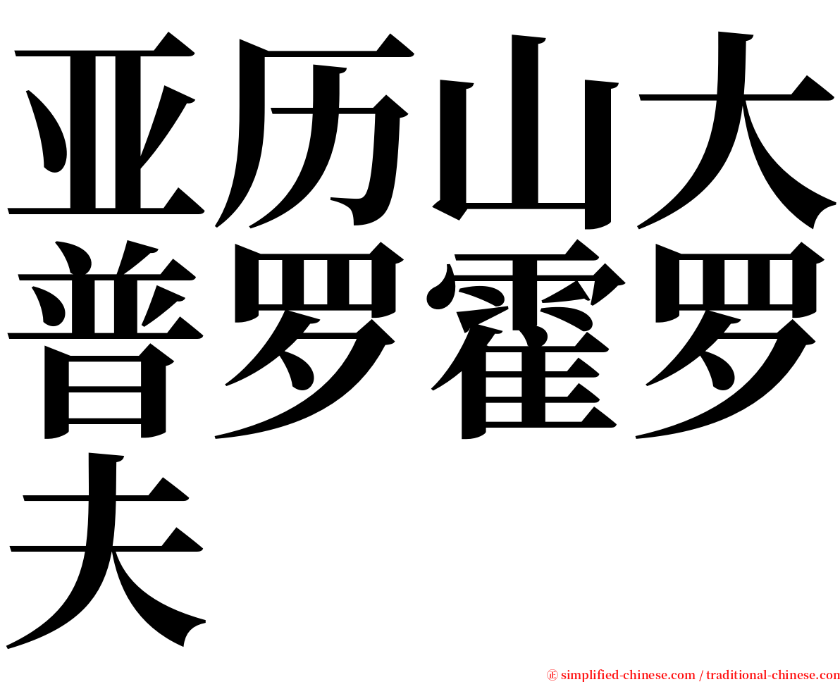 亚历山大普罗霍罗夫 serif font