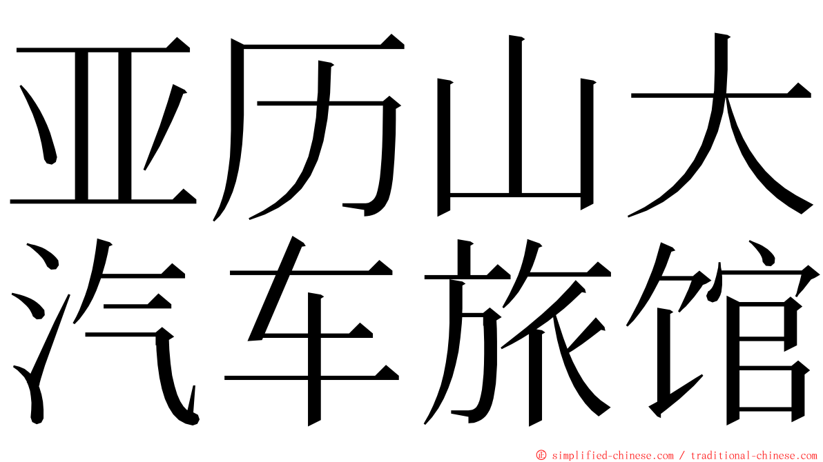 亚历山大汽车旅馆 ming font