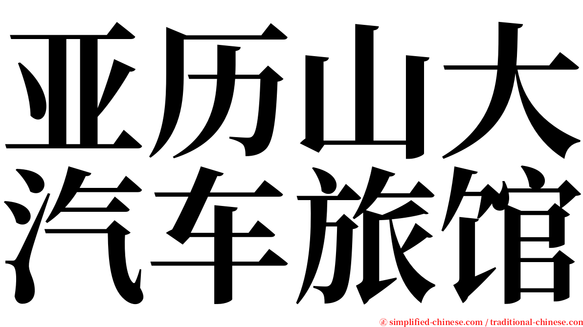 亚历山大汽车旅馆 serif font