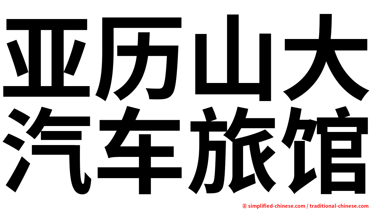 亚历山大汽车旅馆