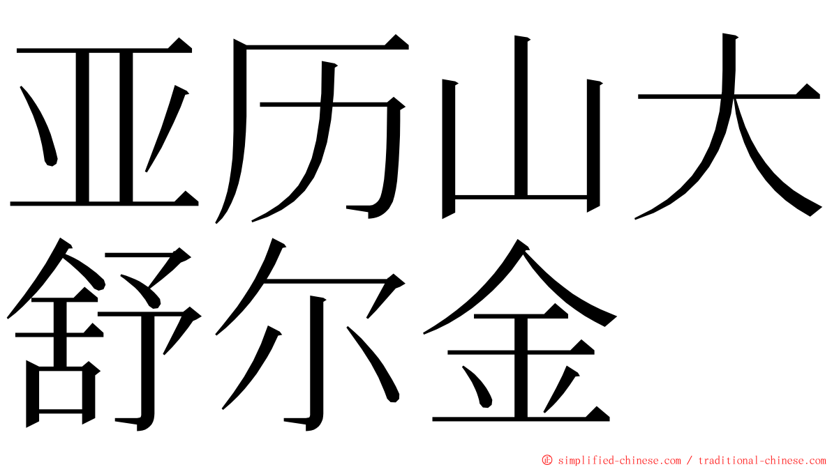 亚历山大舒尔金 ming font