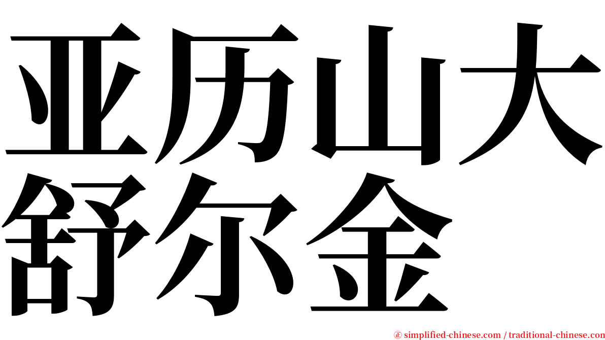 亚历山大舒尔金 serif font