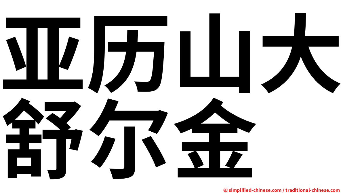 亚历山大舒尔金