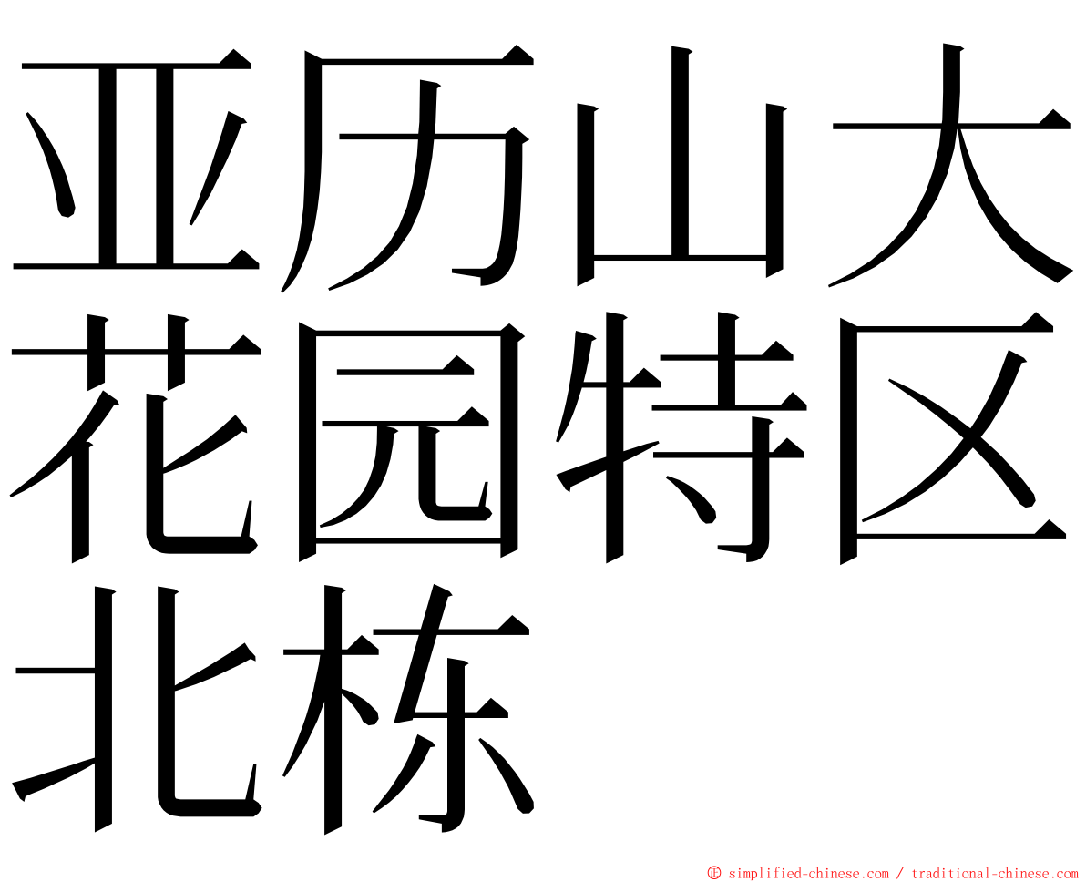 亚历山大花园特区北栋 ming font