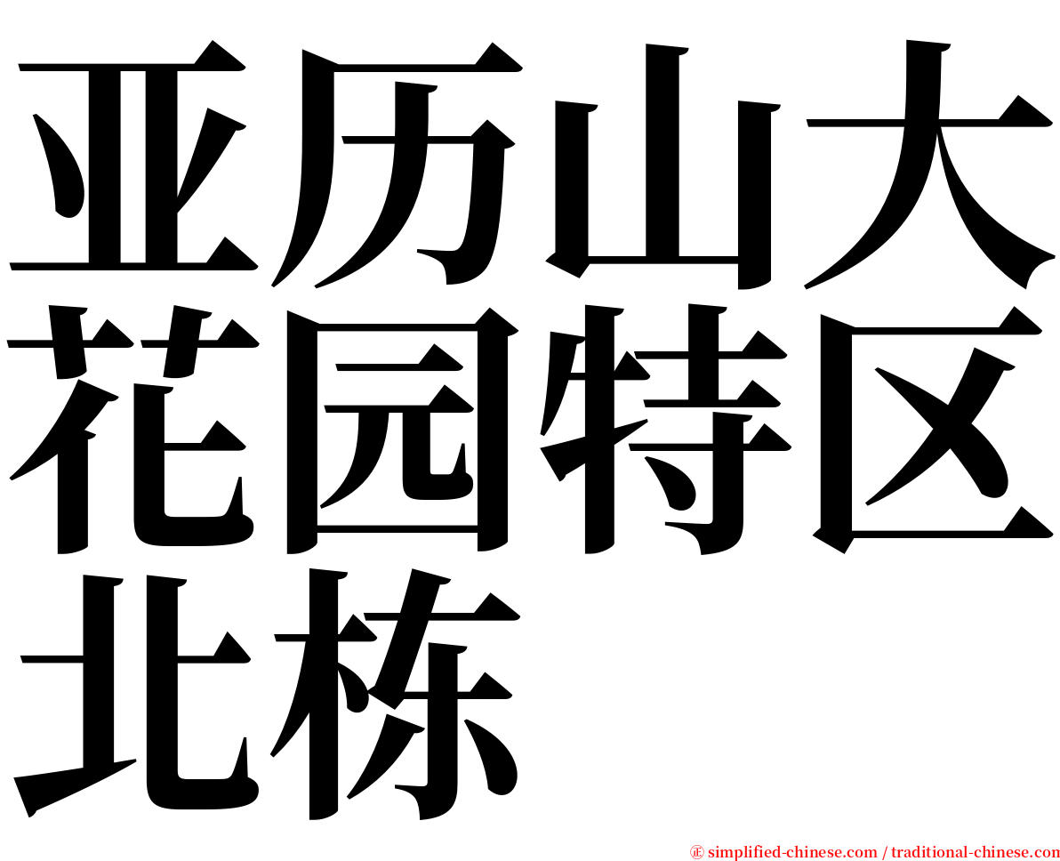 亚历山大花园特区北栋 serif font