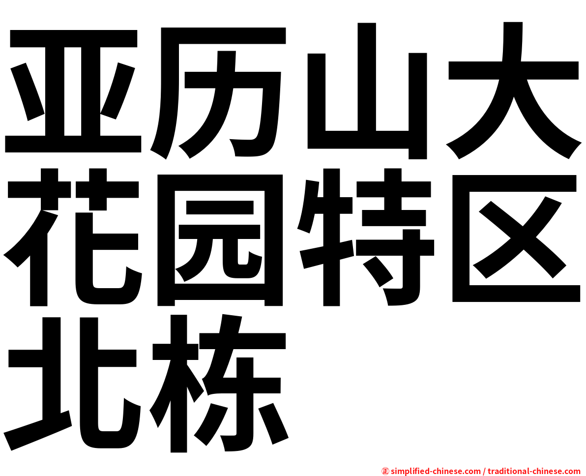 亚历山大花园特区北栋