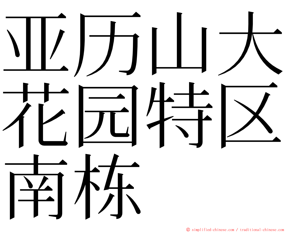 亚历山大花园特区南栋 ming font