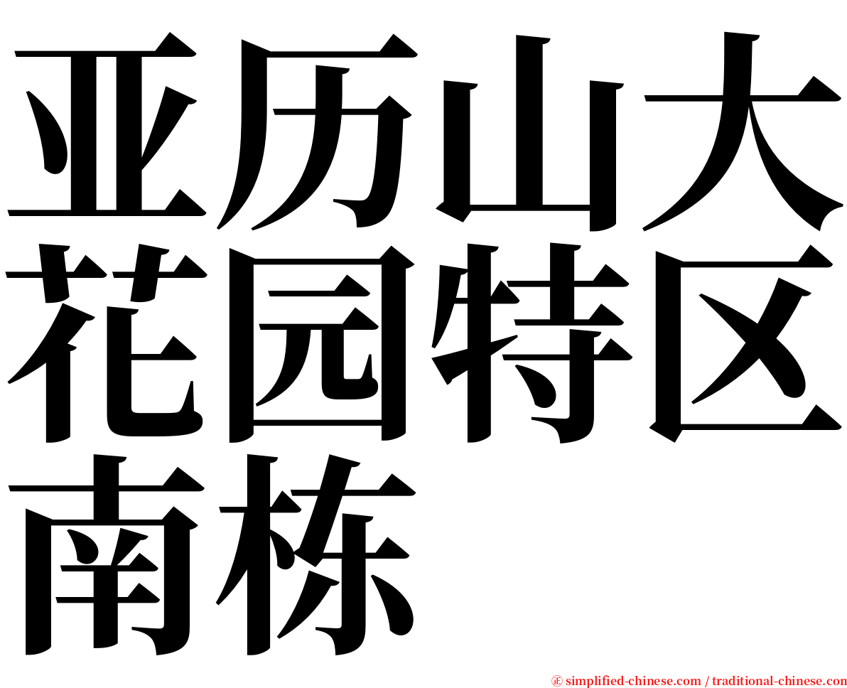 亚历山大花园特区南栋 serif font