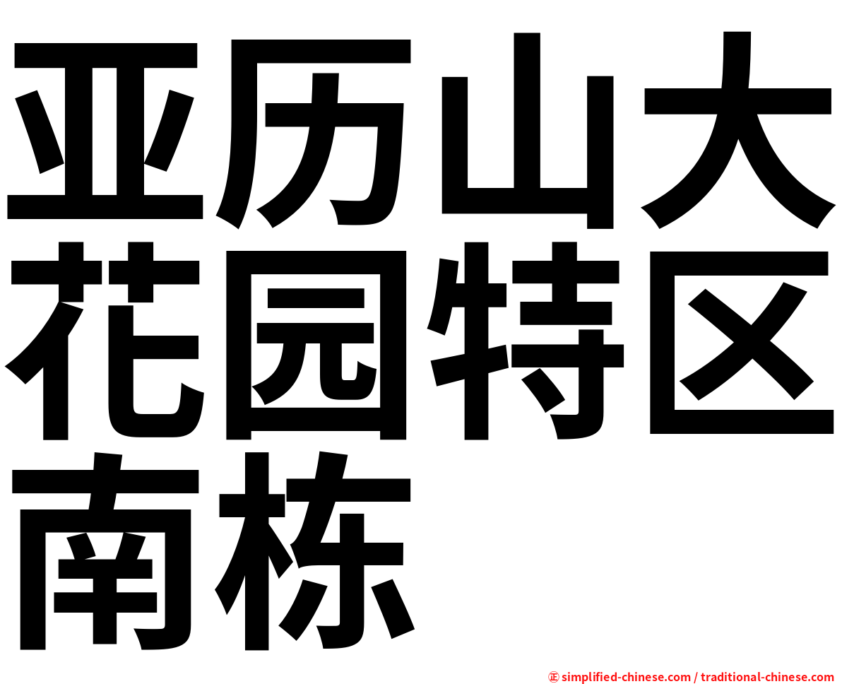 亚历山大花园特区南栋