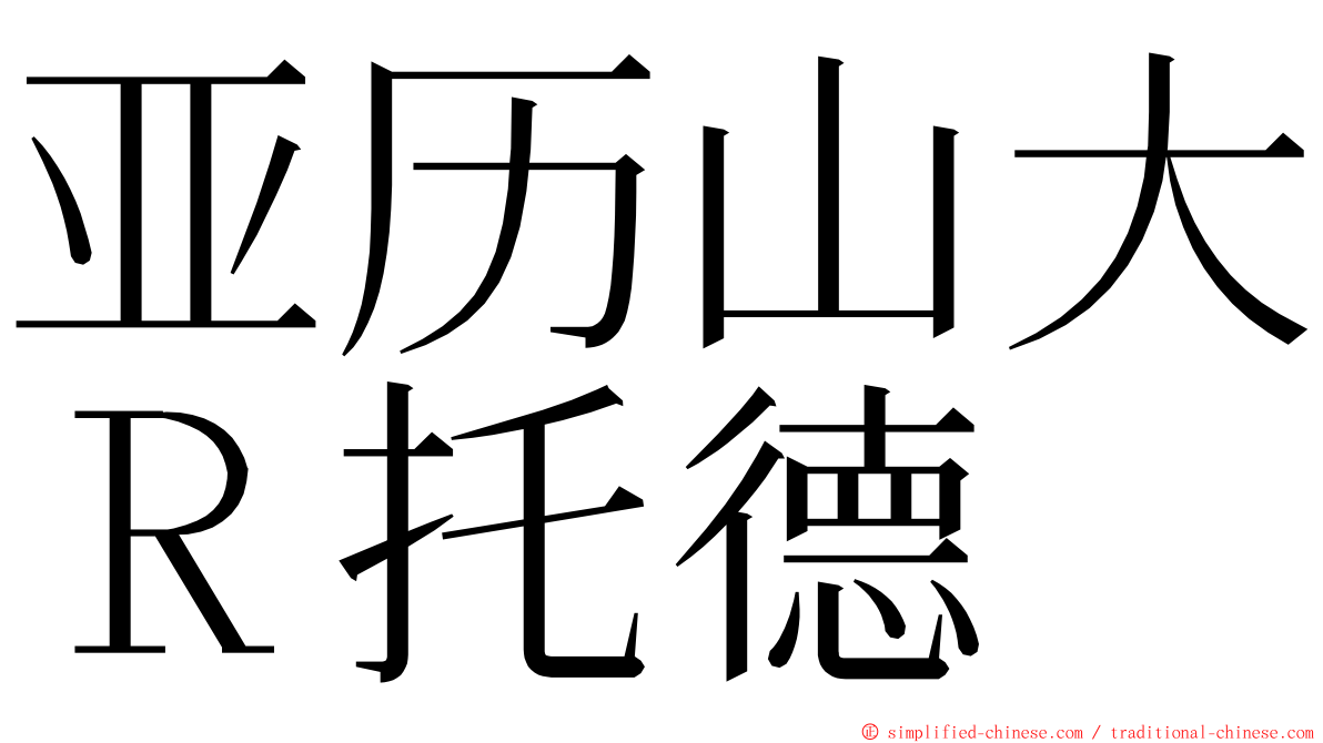 亚历山大Ｒ托德 ming font
