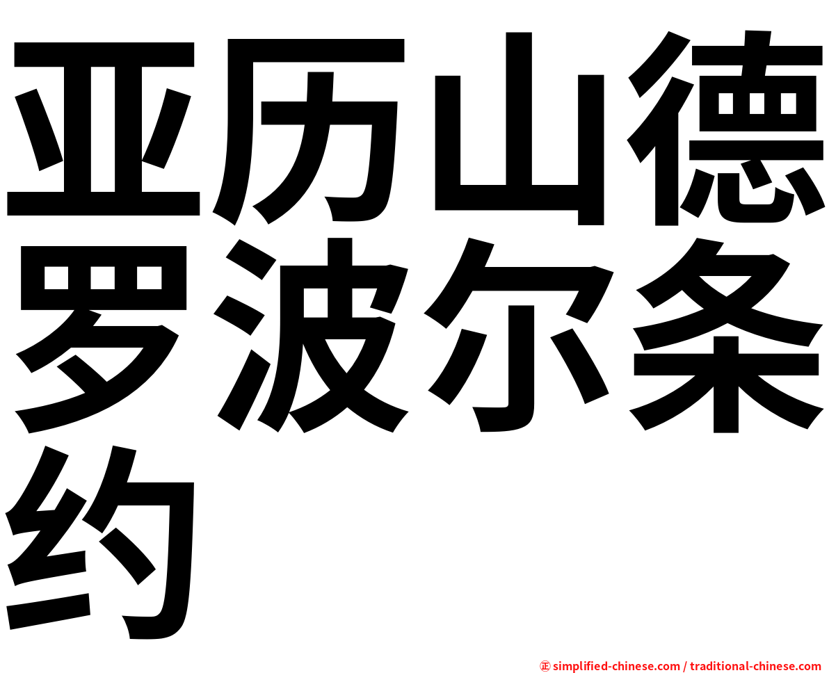亚历山德罗波尔条约