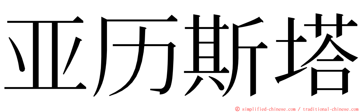 亚历斯塔 ming font