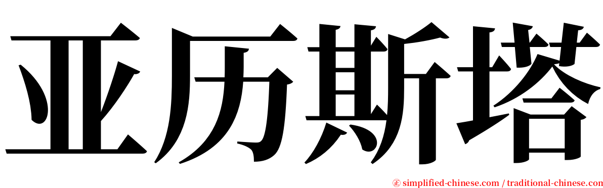 亚历斯塔 serif font