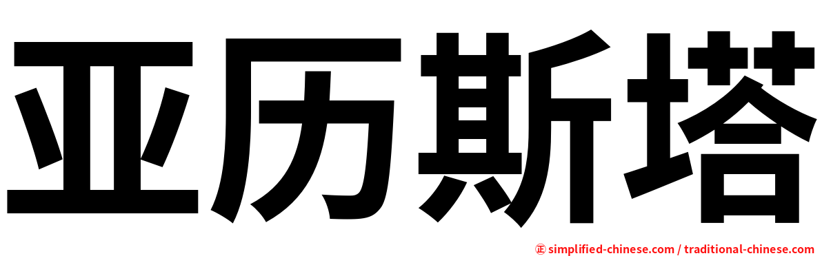 亚历斯塔