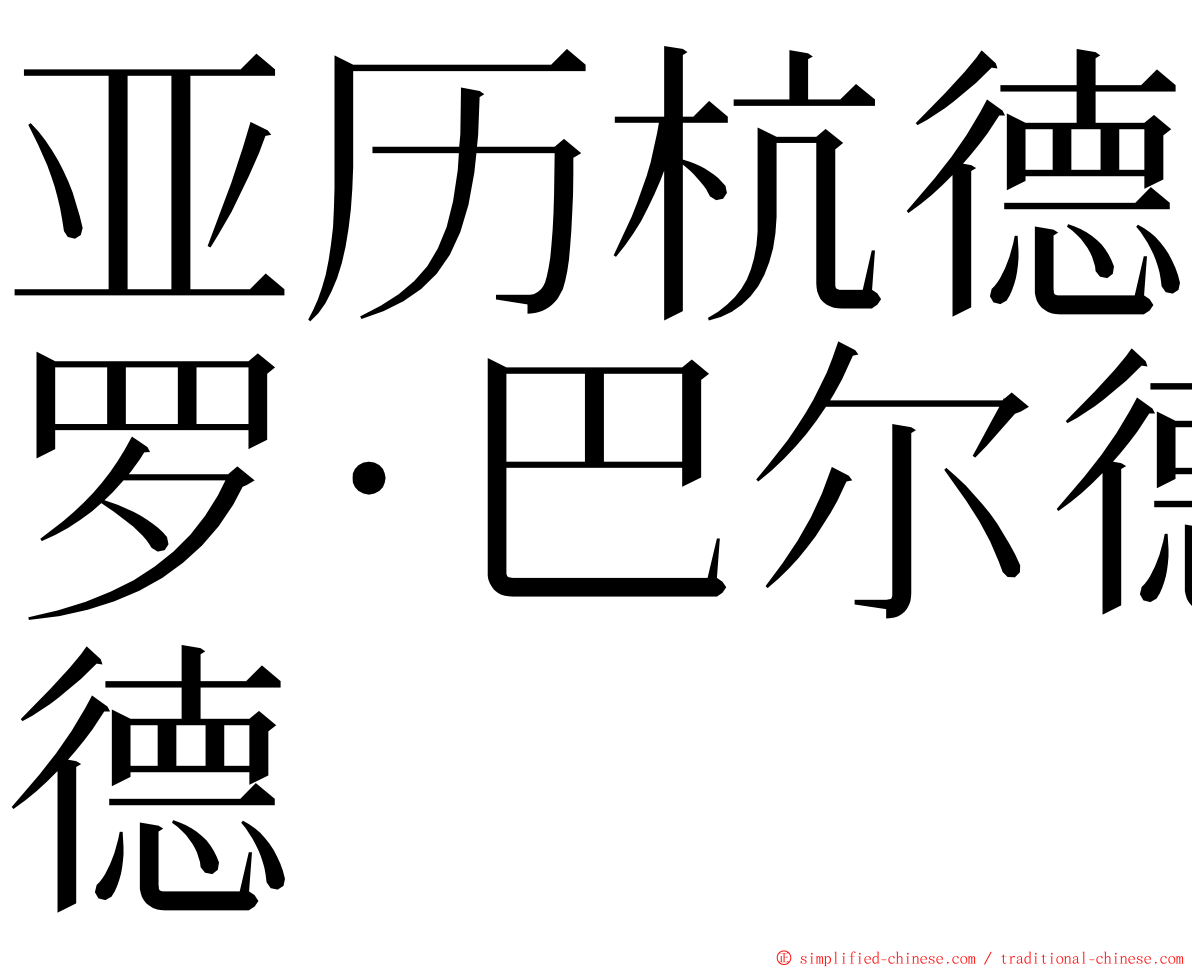 亚历杭德罗·巴尔德 ming font