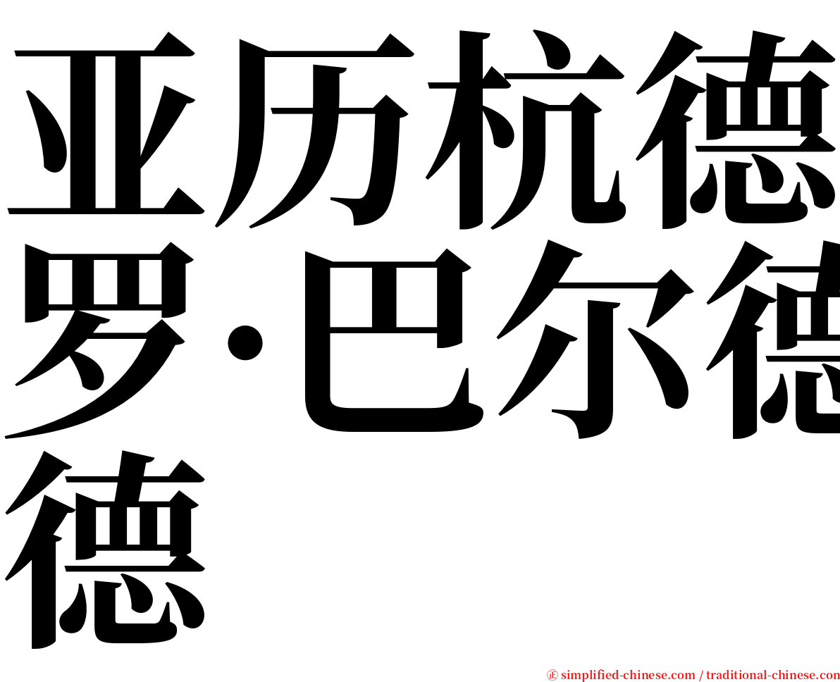 亚历杭德罗·巴尔德 serif font
