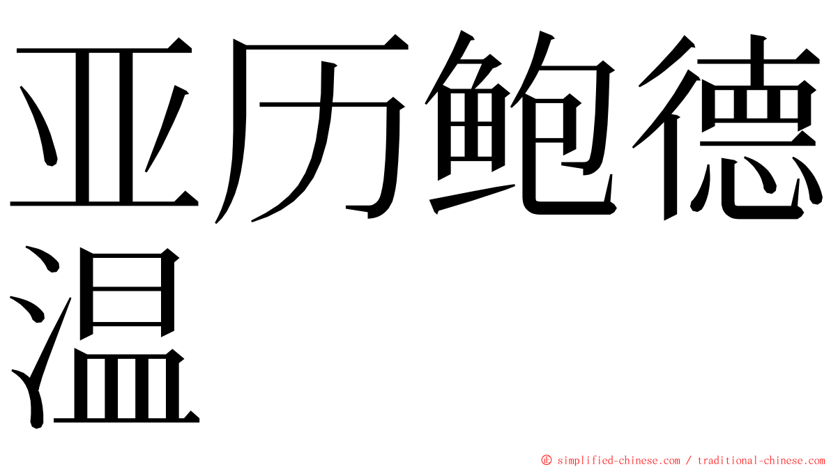 亚历鲍德温 ming font