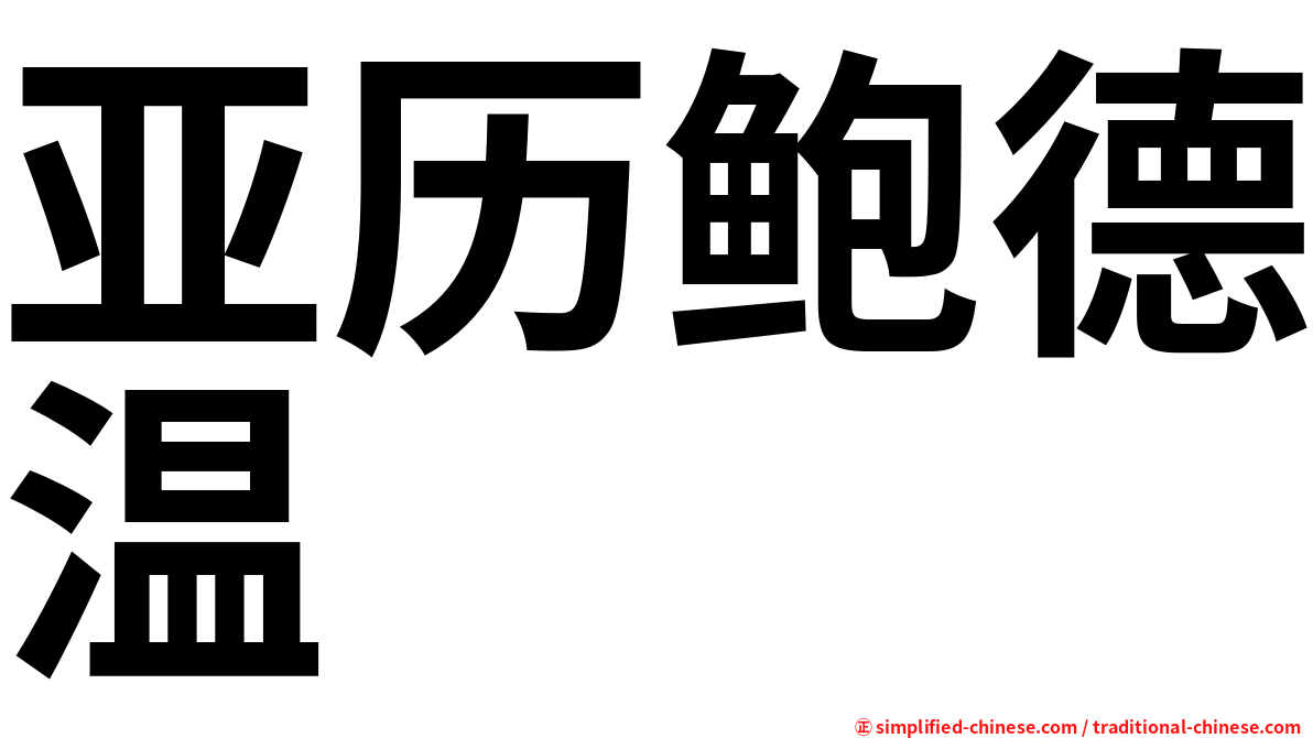 亚历鲍德温