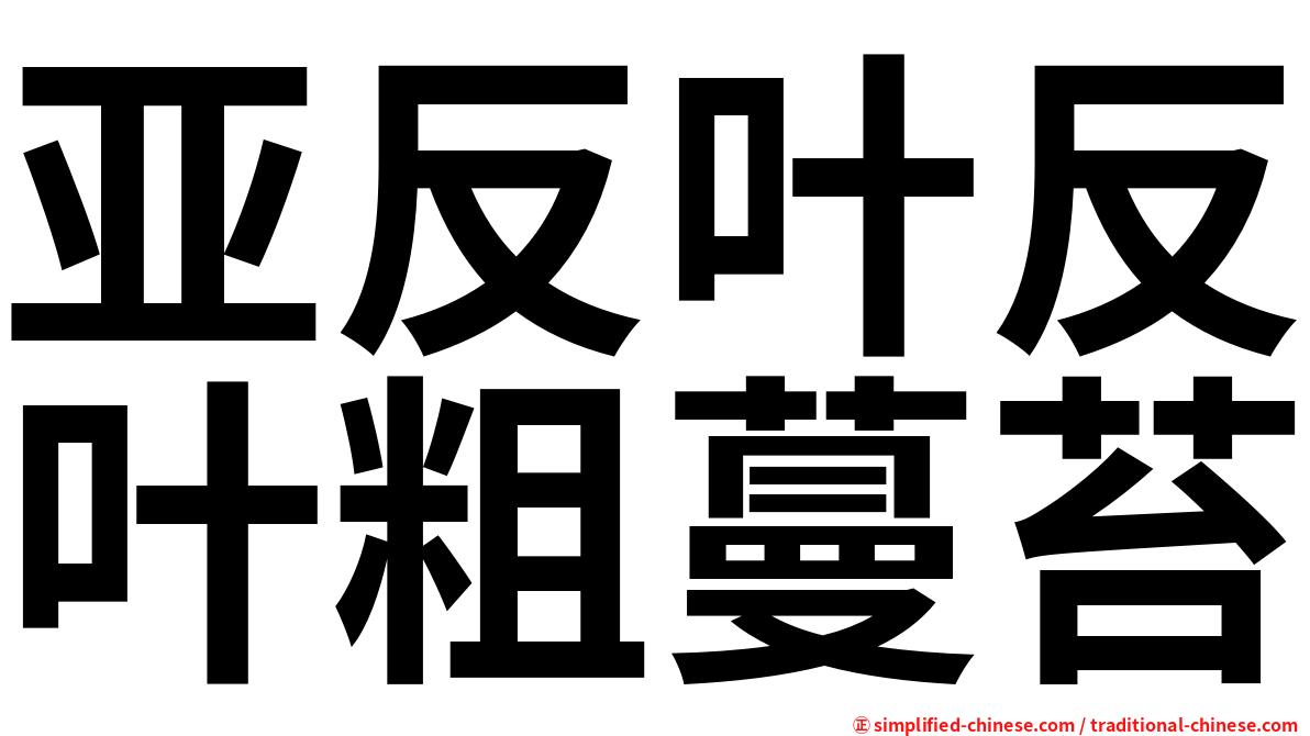 亚反叶反叶粗蔓苔