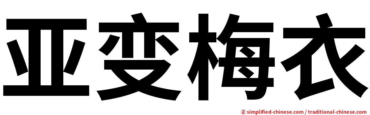 亚变梅衣