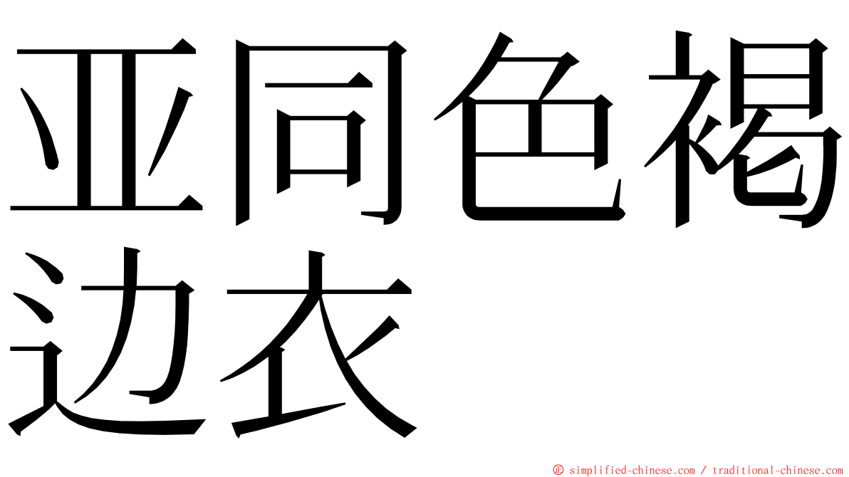 亚同色褐边衣 ming font