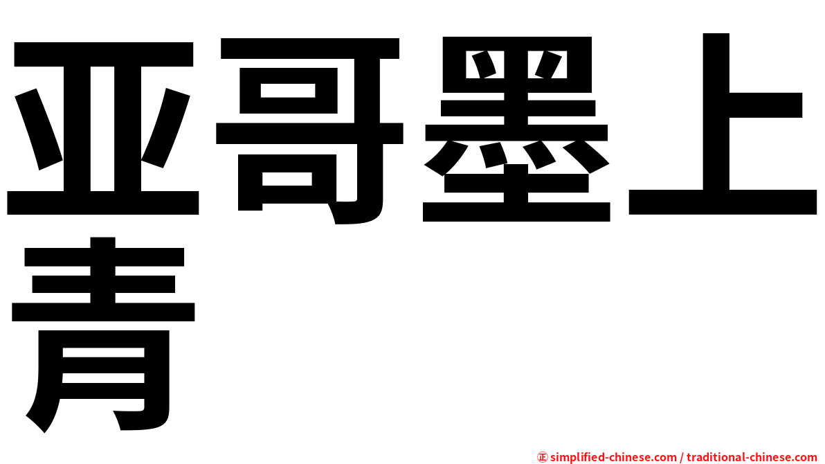 亚哥墨上青