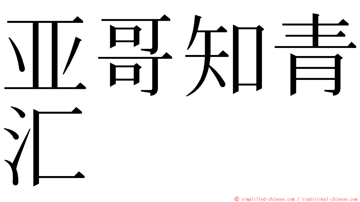亚哥知青汇 ming font