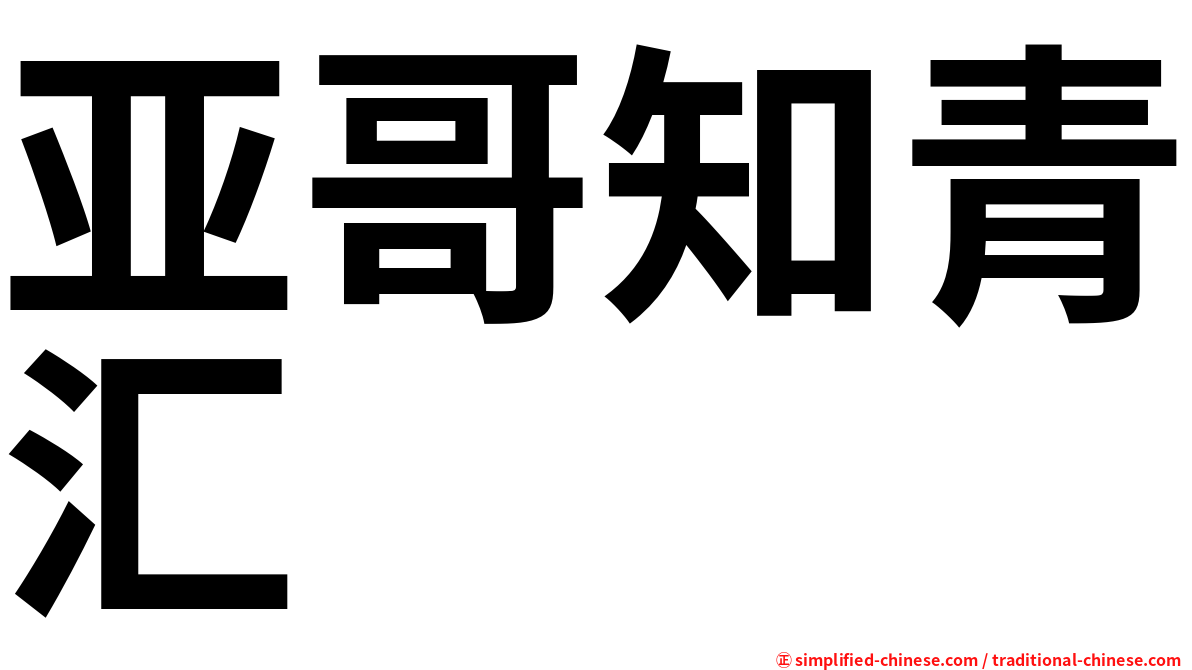 亚哥知青汇