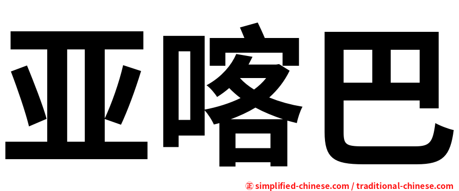 亚喀巴